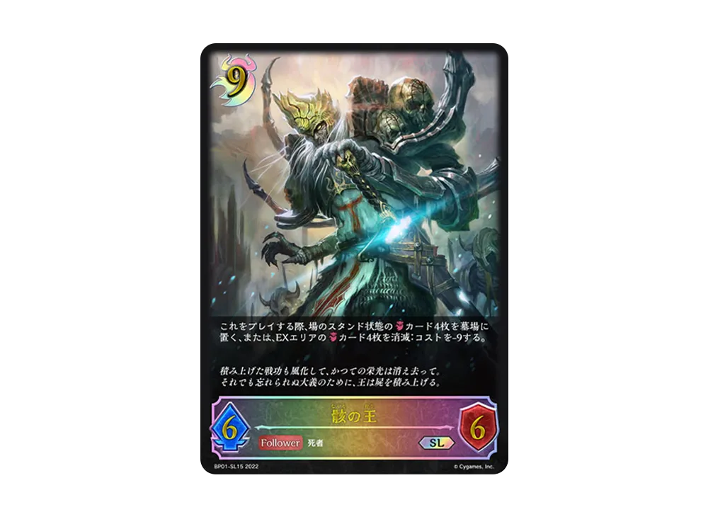 骸の王 SL [BP01-SL15](ブースターパック 第1弾「創世の夜明け」)