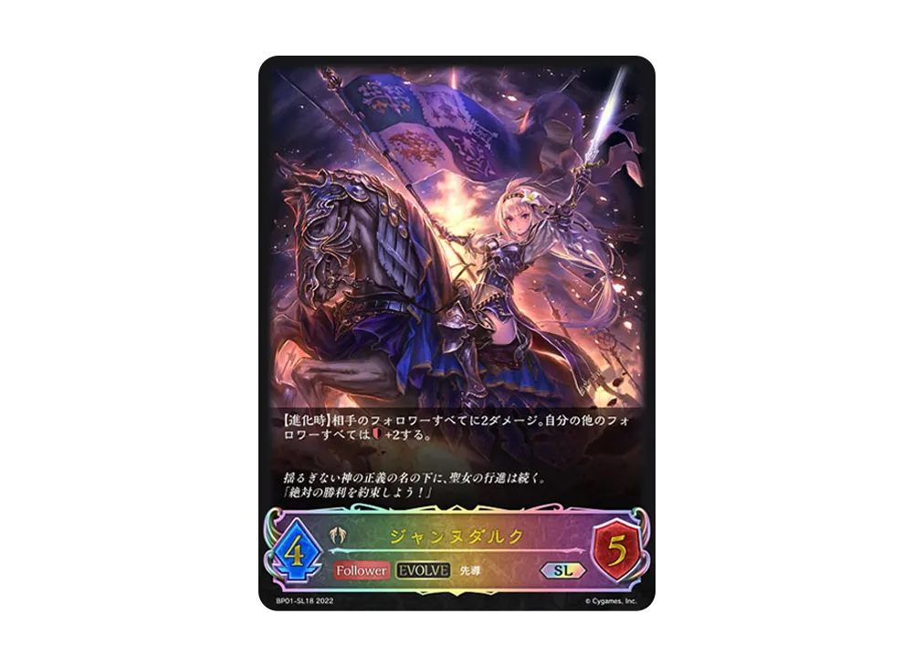 ジャンヌダルク (EVOLVE) SL [BP01-SL18](ブースターパック 第1弾「創世の夜明け」)