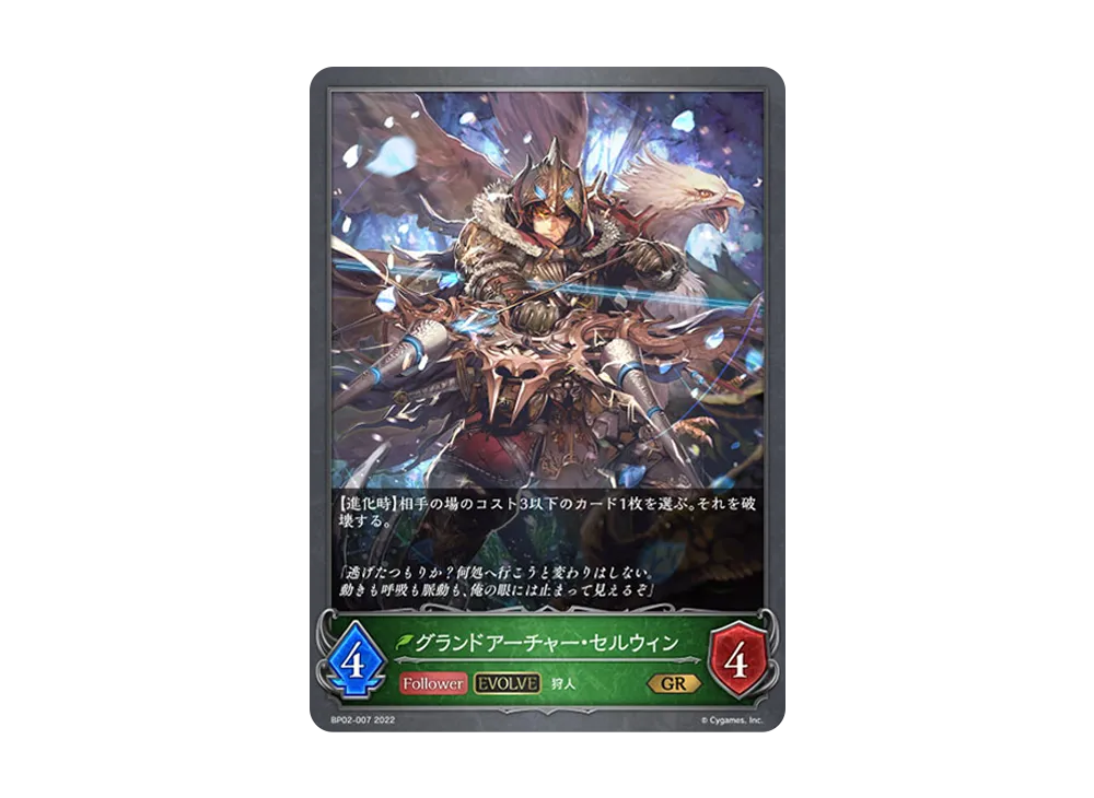 グランドアーチャー・セルウィン (EVOLVE) GR [BP02-007](ブースターパック 第2弾「黒銀のバハムート」)