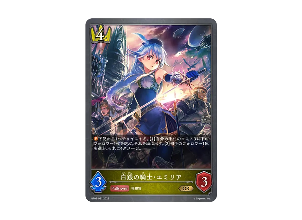 白銀の騎士・エミリア GR [BP02-021](ブースターパック 第2弾「黒銀のバハムート」)