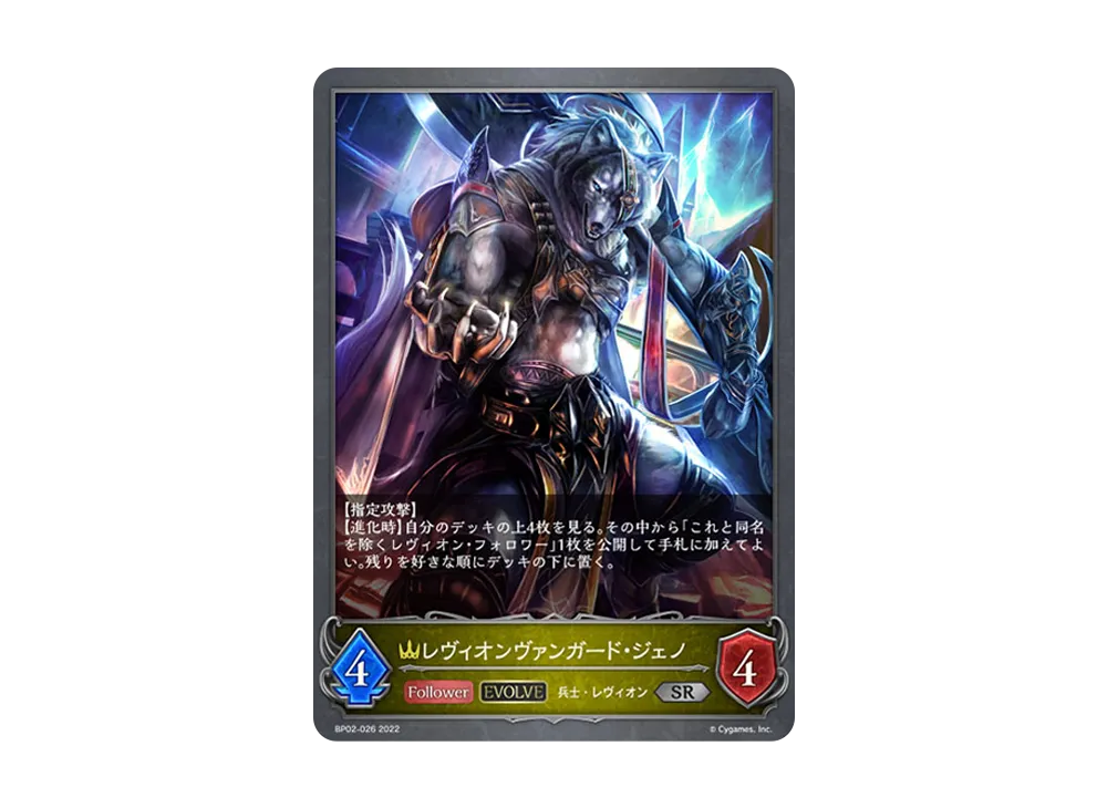 レヴィオンヴァンガード・ジェノ (EVOLVE) SR [BP02-026](ブースターパック 第2弾「黒銀のバハムート」)