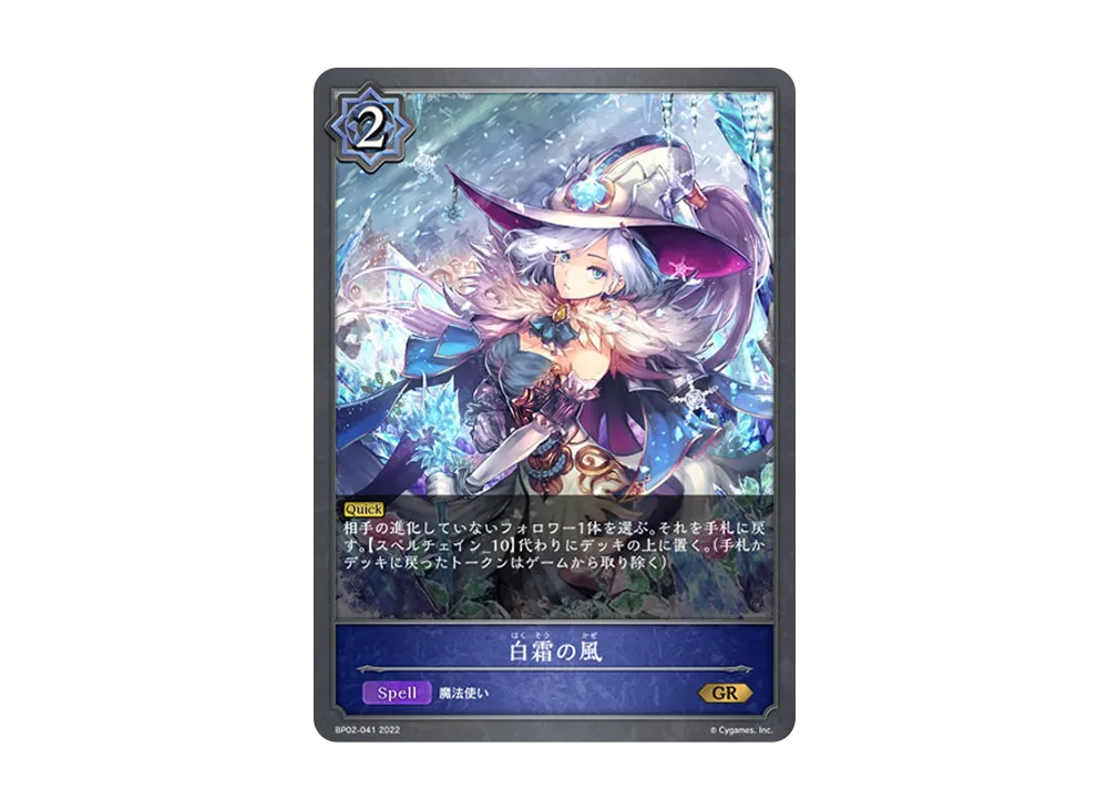 白霜の風 GR [BP02-041](ブースターパック 第2弾「黒銀のバハムート」)