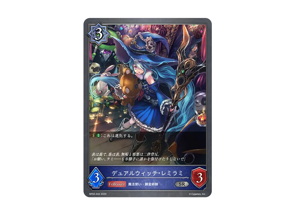 デュアルウィッチ・レミラミ SR [BP02-042](ブースターパック 第2弾「黒銀のバハムート」)