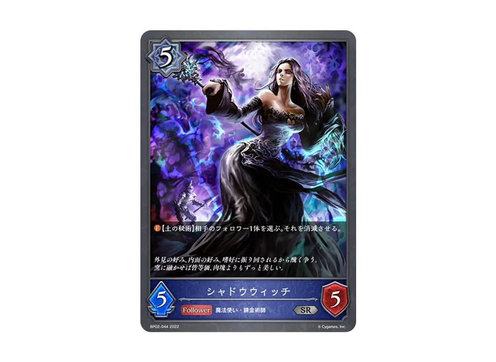 シャドウウィッチ SR [BP02-044](ブースターパック 第2弾「黒銀のバハムート」)