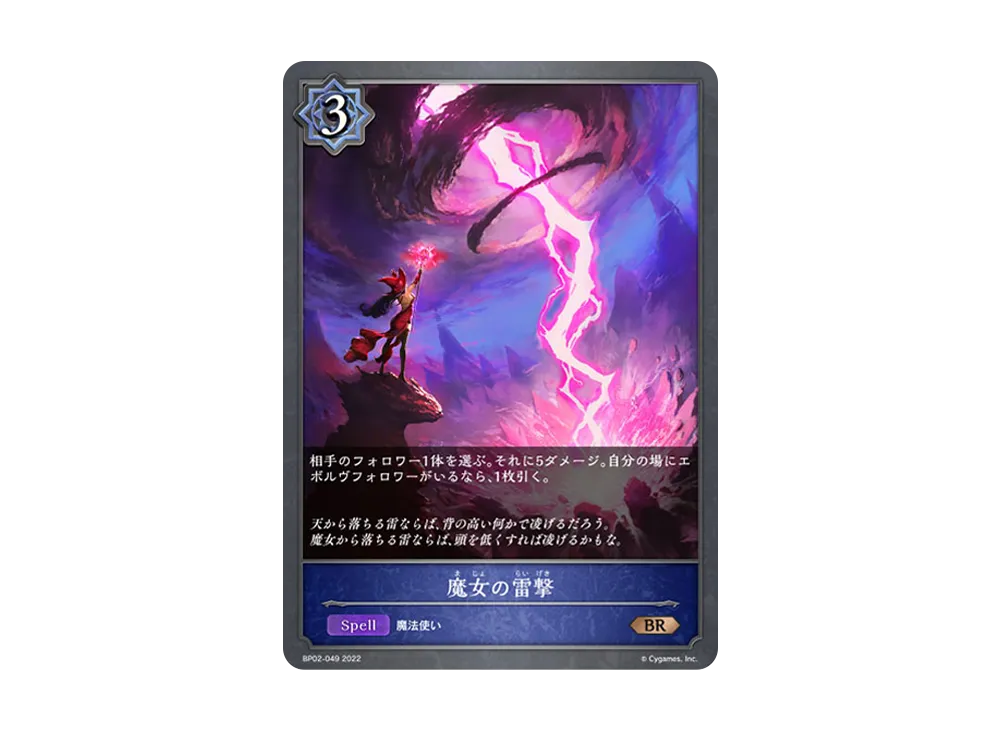 魔女の雷撃 BR [BP02-049](ブースターパック 第2弾「黒銀のバハムート」)