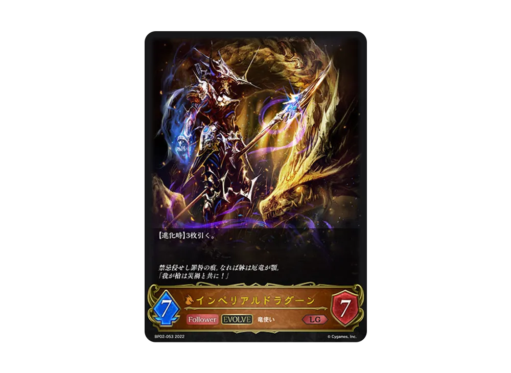 インペリアルドラグーン (EVOLVE) LG [BP02-053](ブースターパック 第2弾「黒銀のバハムート」)