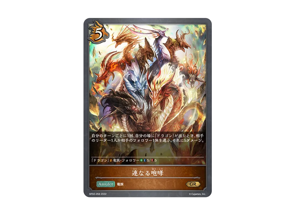 連なる咆哮 GR [BP02-058](ブースターパック 第2弾「黒銀のバハムート」)