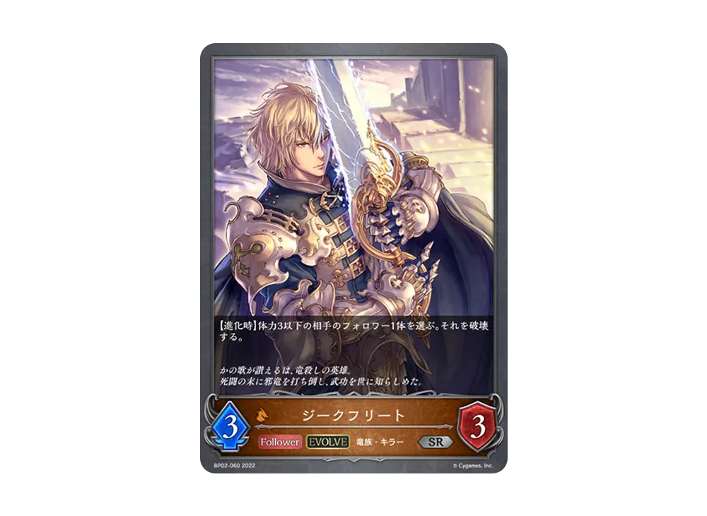 ジークフリート (EVOLVE) SR [BP02-060](ブースターパック 第2弾「黒銀のバハムート」)