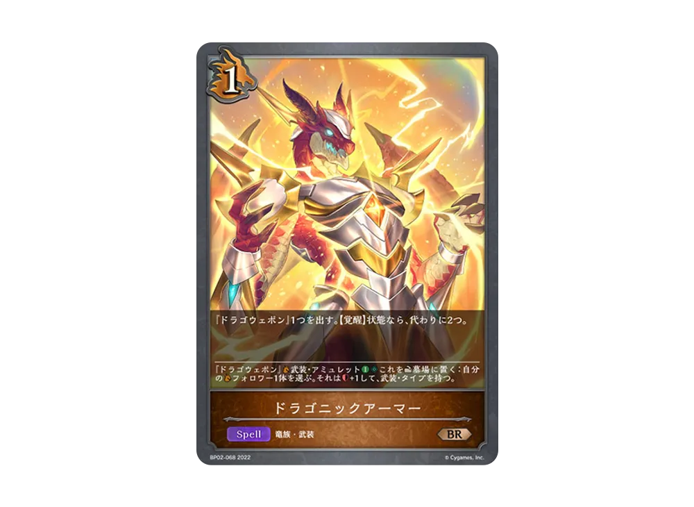 ドラゴニックアーマー BR [BP02-068](ブースターパック 第2弾「黒銀のバハムート」)