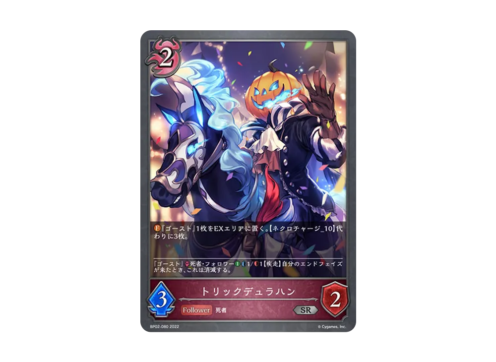 トリックデュラハン SR [BP02-080](ブースターパック 第2弾「黒銀のバハムート」)
