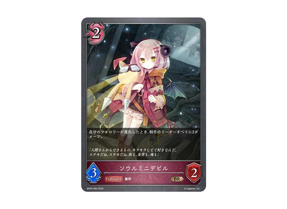ソウルミニデビル BR [BP02-083](ブースターパック 第2弾「黒銀のバハムート」)