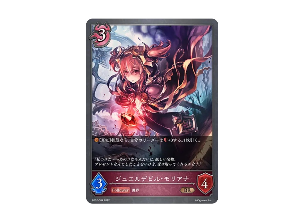 ジュエルデビル・モリアナ BR [BP02-084](ブースターパック 第2弾「黒銀のバハムート」)