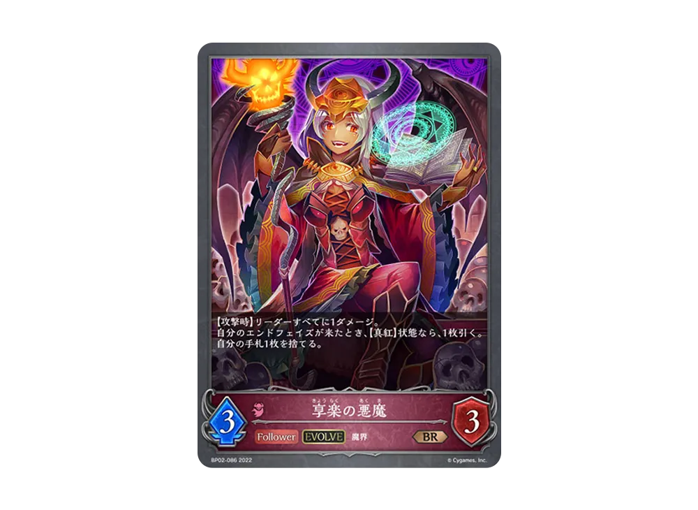 享楽の悪魔 (EVOLVE) BR [BP02-086](ブースターパック 第2弾「黒銀のバハムート」)