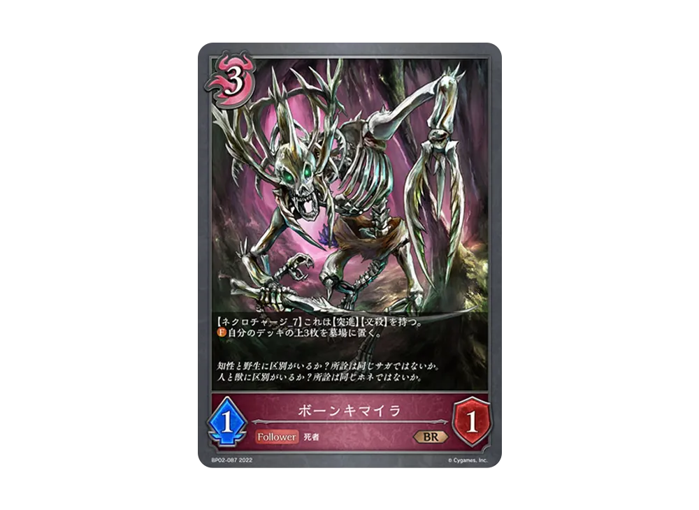 ボーンキマイラ BR [BP02-087](ブースターパック 第2弾「黒銀のバハムート」)