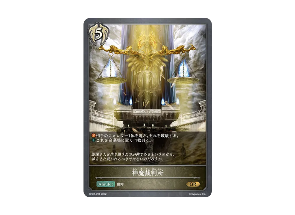 神魔裁判所 GR [BP02-094](ブースターパック 第2弾「黒銀のバハムート」)