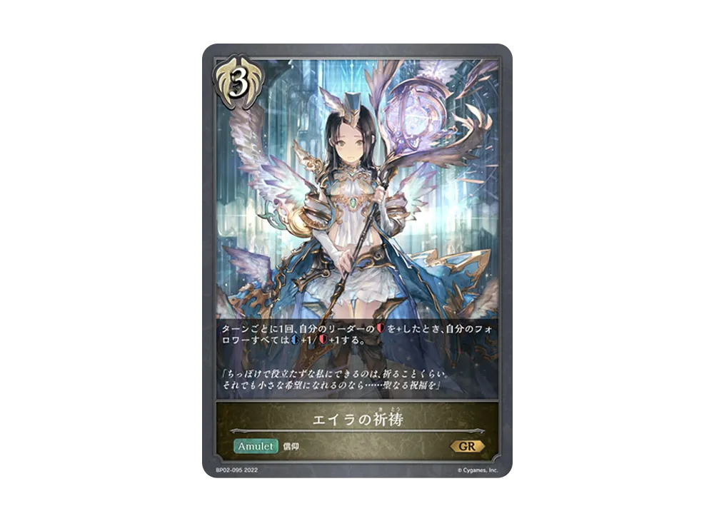エイラの祈祷 GR [BP02-095](ブースターパック 第2弾「黒銀のバハムート」)