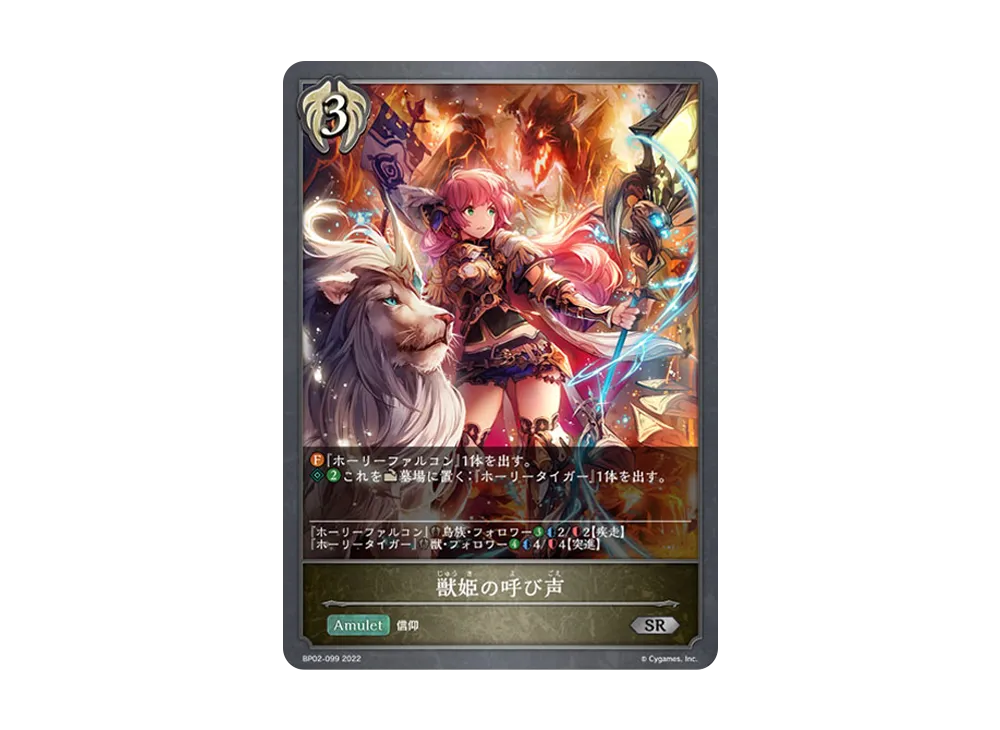 獣姫の呼び声 SR [BP02-099](ブースターパック 第2弾「黒銀のバハムート」)