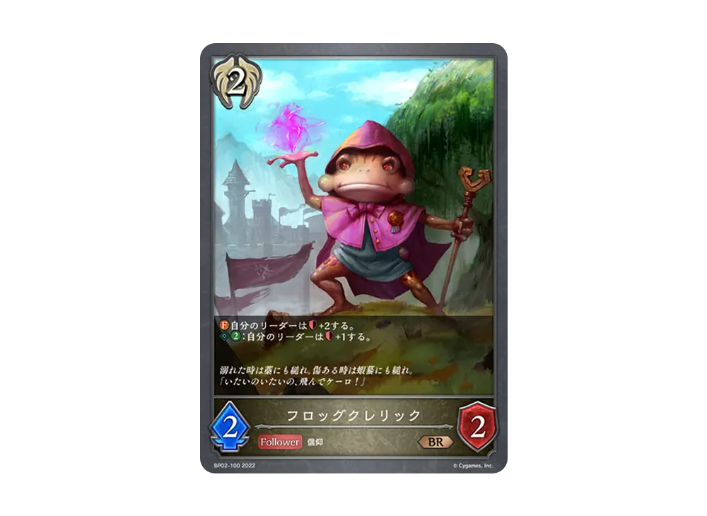 フロッグクレリック BR [BP02-100](ブースターパック 第2弾「黒銀のバハムート」)