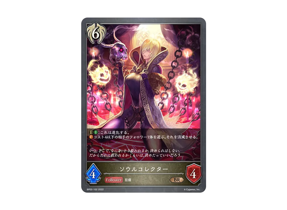 ソウルコレクター BR [BP02-102](ブースターパック 第2弾「黒銀のバハムート」)