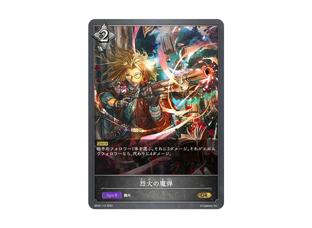 烈火の魔弾 GR [BP02-112](ブースターパック 第2弾「黒銀のバハムート」)