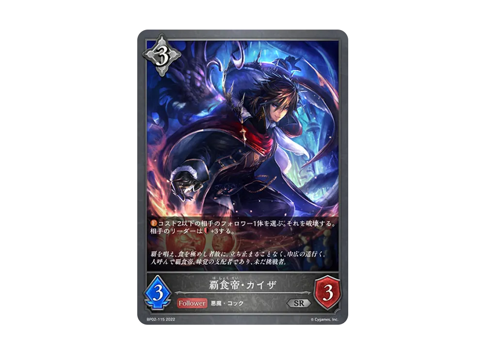 覇食帝・カイザ SR [BP02-115](ブースターパック 第2弾「黒銀のバハムート」)