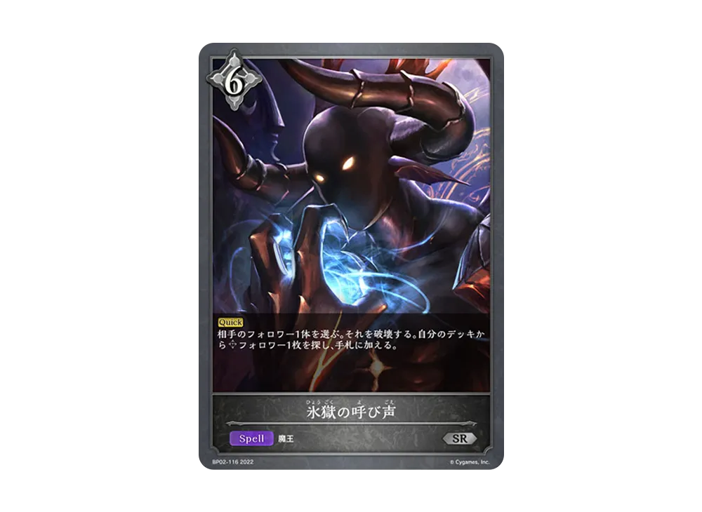氷獄の呼び声 SR [BP02-116](ブースターパック 第2弾「黒銀のバハムート」)
