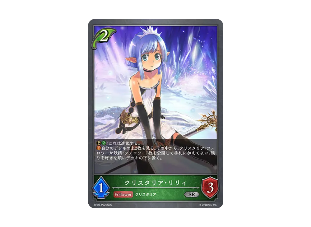 クリスタリア・リリィ SR-P [BP02-P02](ブースターパック 第2弾「黒銀のバハムート」)