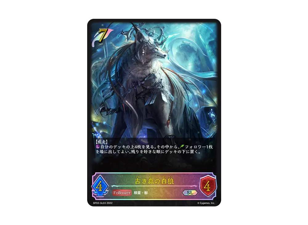 古き森の白狼 SL [BP02-SL03](ブースターパック 第2弾「黒銀のバハムート」)