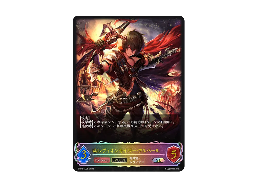 レヴィオンセイバー・アルベール (EVOLVE) SL [BP02-SL05](ブースターパック 第2弾「黒銀のバハムート」)