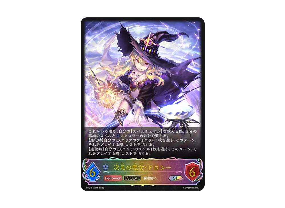 次元の魔女・ドロシー (EVOLVE) SL [BP02-SL08](ブースターパック 第2弾「黒銀のバハムート」)