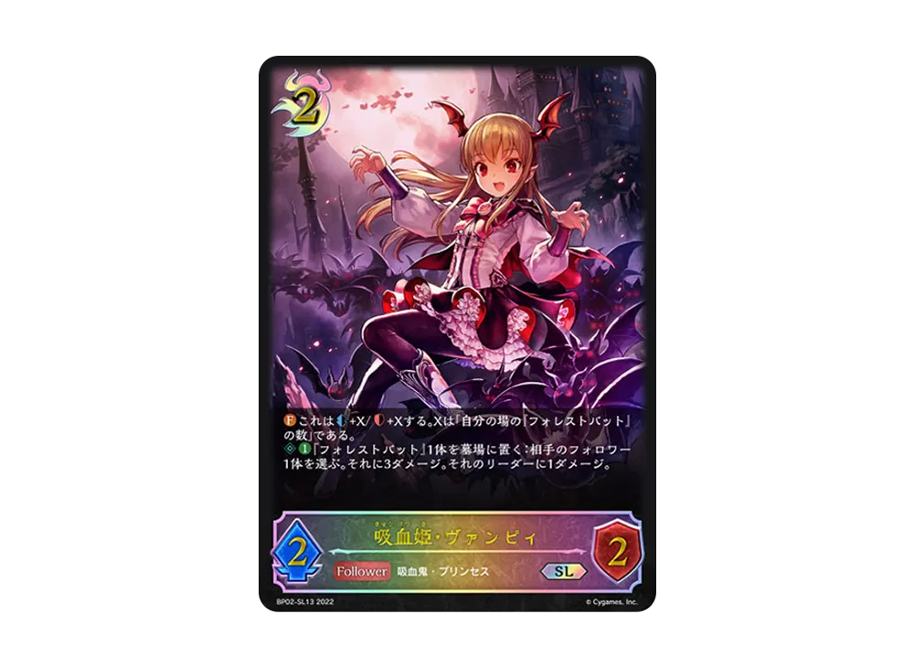 吸血姫・ヴァンピィ SL [BP02-SL13](ブースターパック 第2弾「黒銀のバハムート」)
