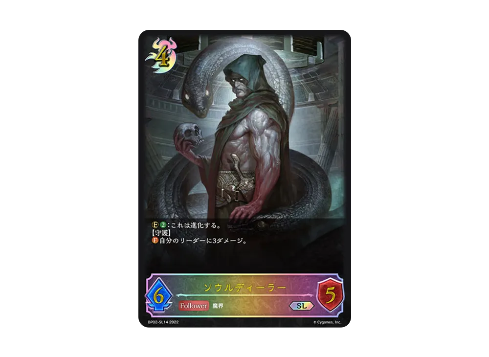 ソウルディーラー SL [BP02-SL14](ブースターパック 第2弾「黒銀のバハムート」)