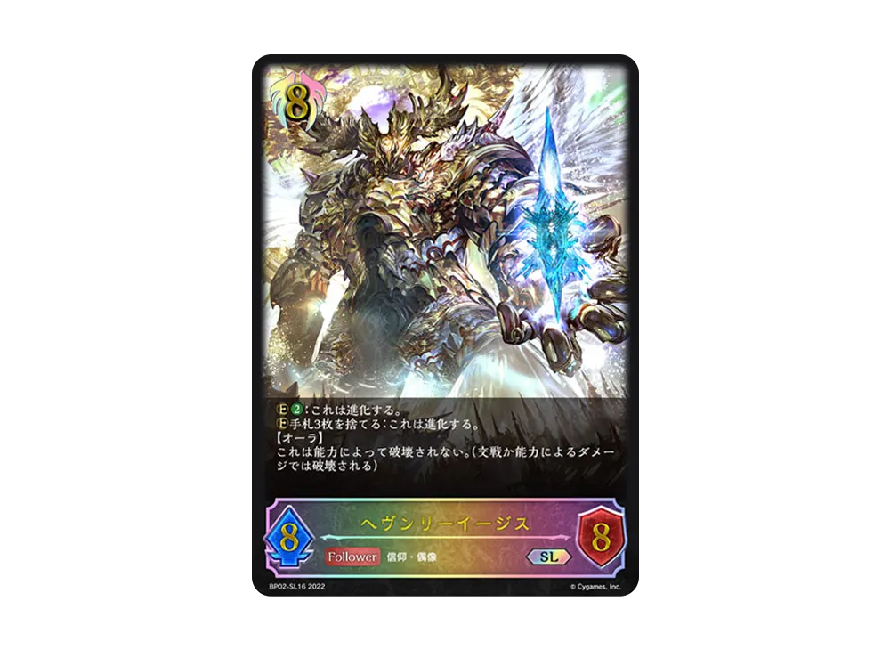 ヘヴンリーイージス SL [BP02-SL16](ブースターパック 第2弾「黒銀のバハムート」)