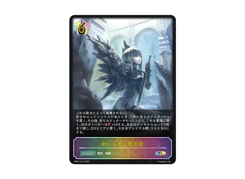 封じられし熾天使 SL [BP02-SL18](ブースターパック 第2弾「黒銀のバハムート」)