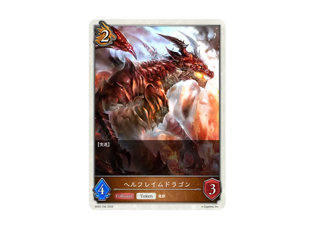 ヘルフレイムドラゴン (TOKEN) [BP02-T06](ブースターパック 第2弾「黒銀のバハムート」)