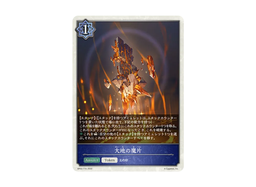 大地の魔片 (TOKEN) [BP02-T15](ブースターパック 第2弾「黒銀のバハムート」)