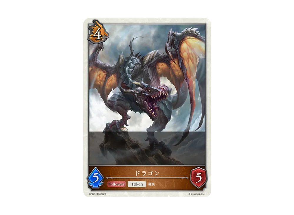 ドラゴン (TOKEN) [BP02-T16](ブースターパック 第2弾「黒銀のバハムート」)