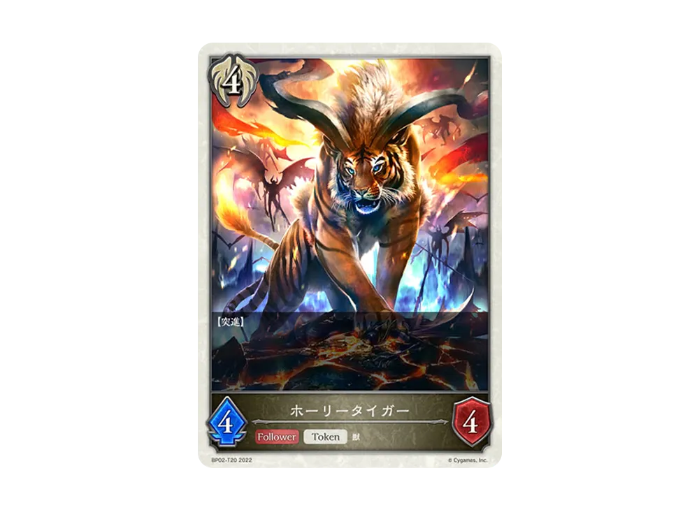 ホーリータイガー (TOKEN) [BP02-T20](ブースターパック 第2弾「黒銀のバハムート」)