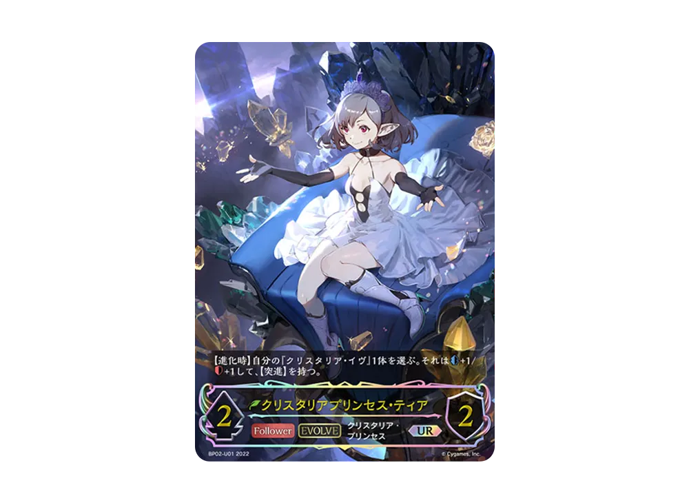 クリスタリアプリンセス・ティア (EVOLVE) UR [BP02-U01](ブースターパック 第2弾「黒銀のバハムート」)