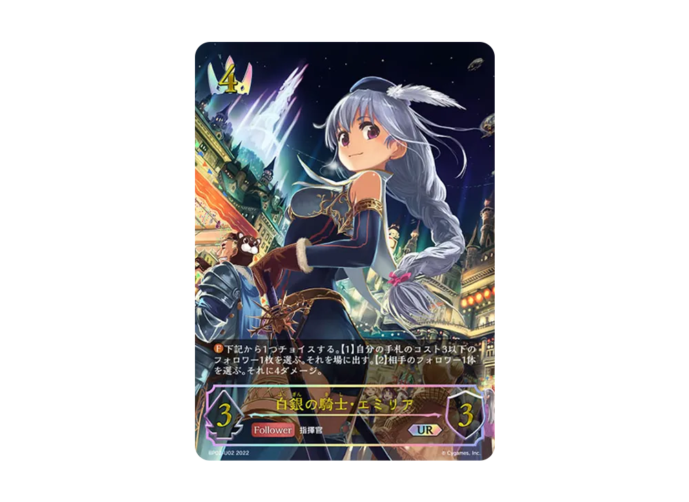 白銀の騎士・エミリア UR [BP02-U02](ブースターパック 第2弾「黒銀のバハムート」)