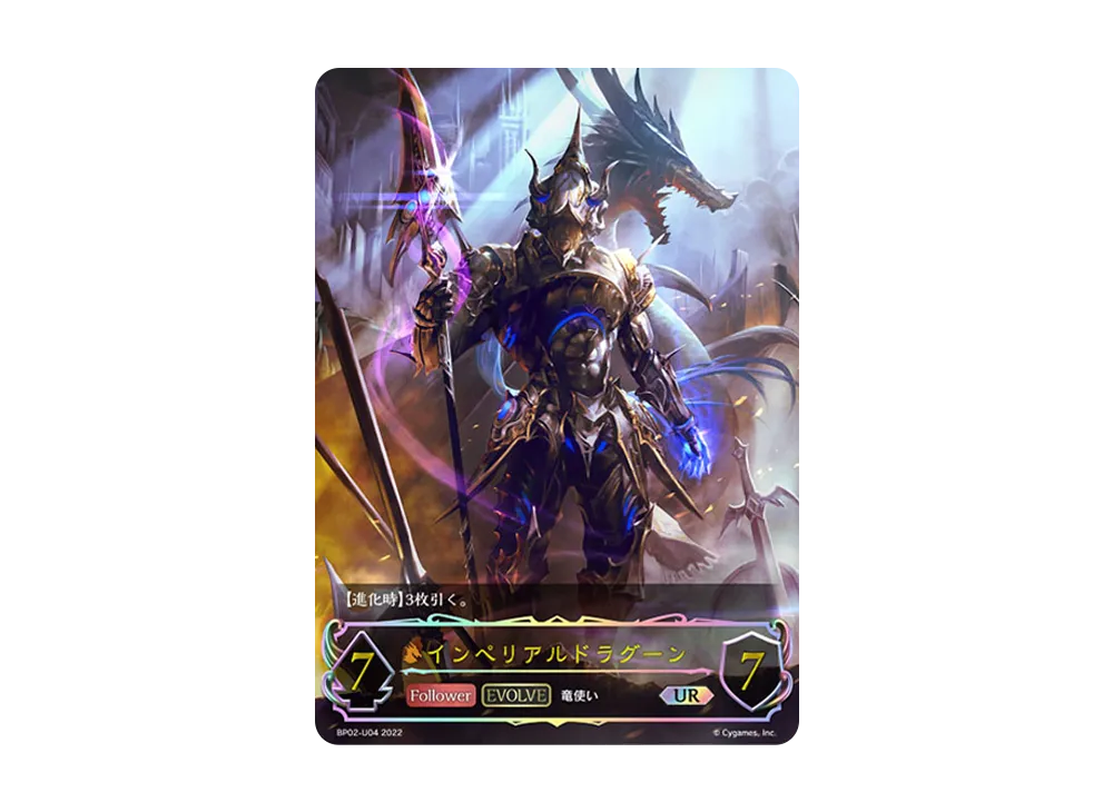 インペリアルドラグーン (EVOLVE) UR [BP02-U04](ブースターパック 第2弾「黒銀のバハムート」)