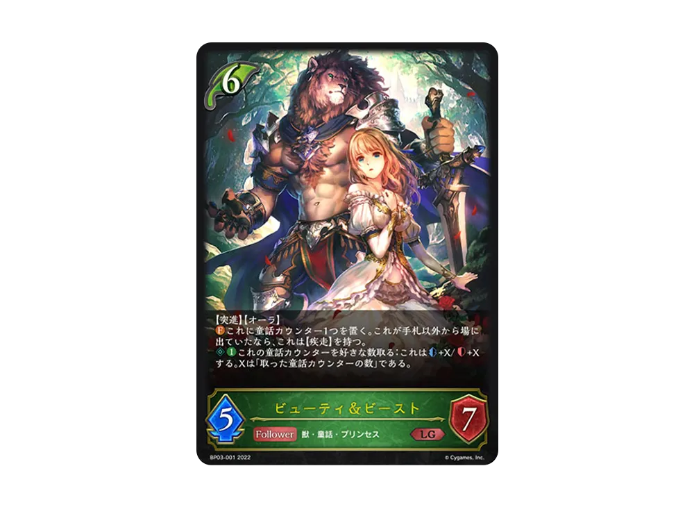 ビューティ&ビースト LG [BP03-001](ブースターパック 第3弾「FLAME OF LAEVATEINN / フレイム・オブ・レーヴァテイン」)