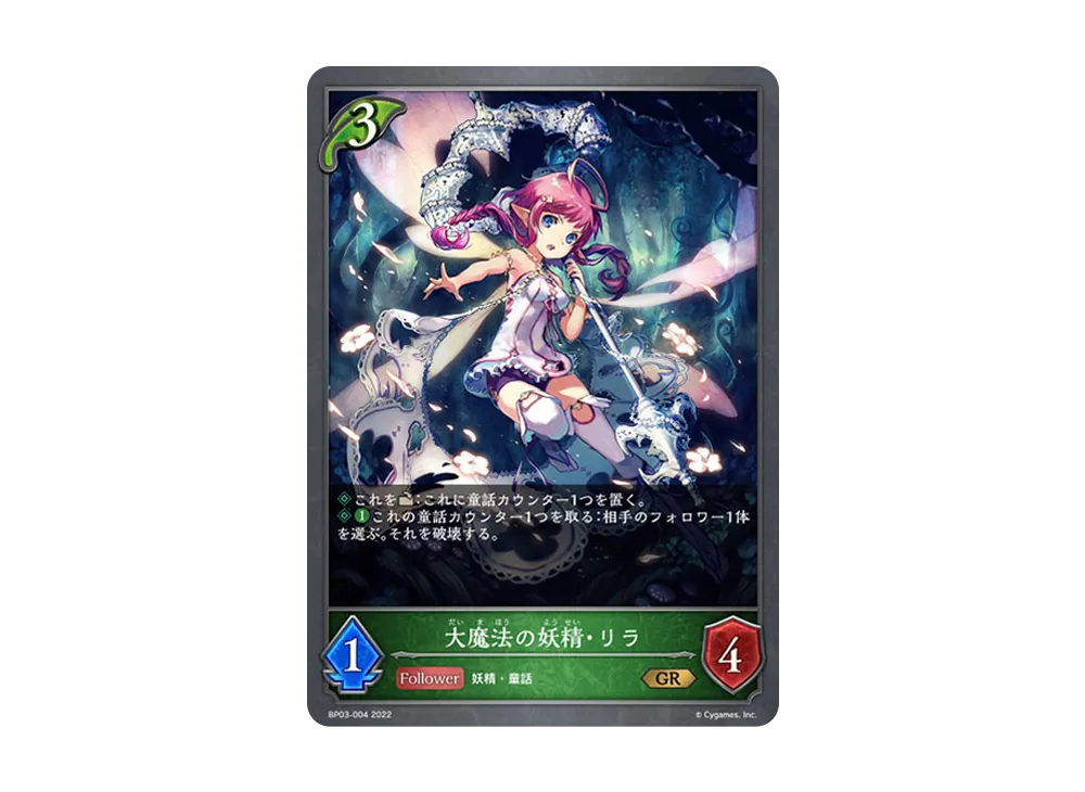 大魔法の妖精・リラ GR [BP03-004](ブースターパック 第3弾「FLAME OF LAEVATEINN / フレイム・オブ・レーヴァテイン」)
