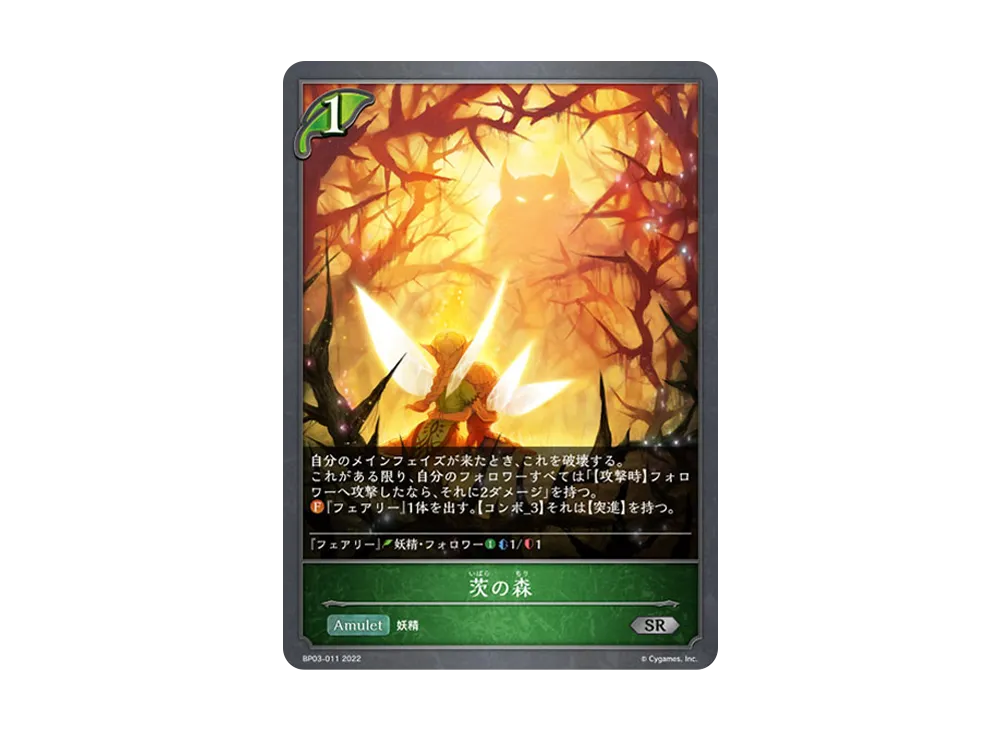 茨の森 SR [BP03-011](ブースターパック 第3弾「FLAME OF LAEVATEINN / フレイム・オブ・レーヴァテイン」)