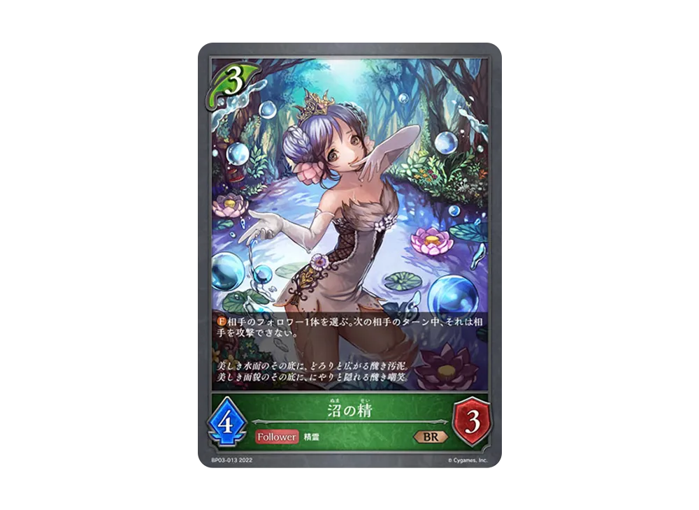沼の精 BR [BP03-013](ブースターパック 第3弾「FLAME OF LAEVATEINN / フレイム・オブ・レーヴァテイン」)