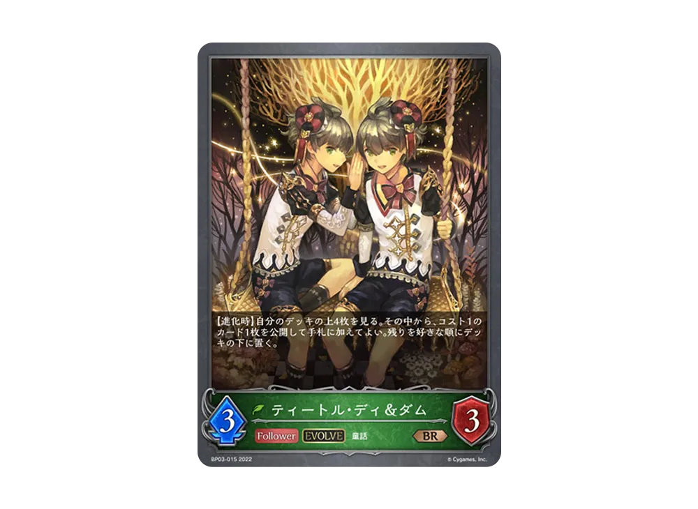 ティートル・ディ&ダム (EVOLVE) BR [BP03-015](ブースターパック 第3弾「FLAME OF LAEVATEINN / フレイム・オブ・レーヴァテイン」)