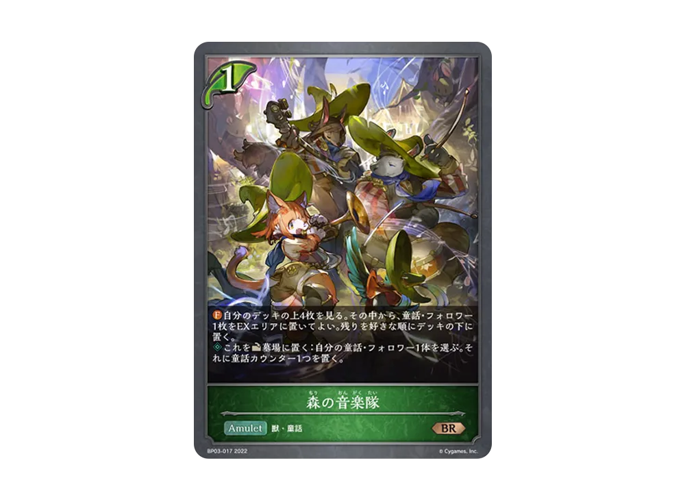 森の音楽隊 BR [BP03-017](ブースターパック 第3弾「FLAME OF LAEVATEINN / フレイム・オブ・レーヴァテイン」)