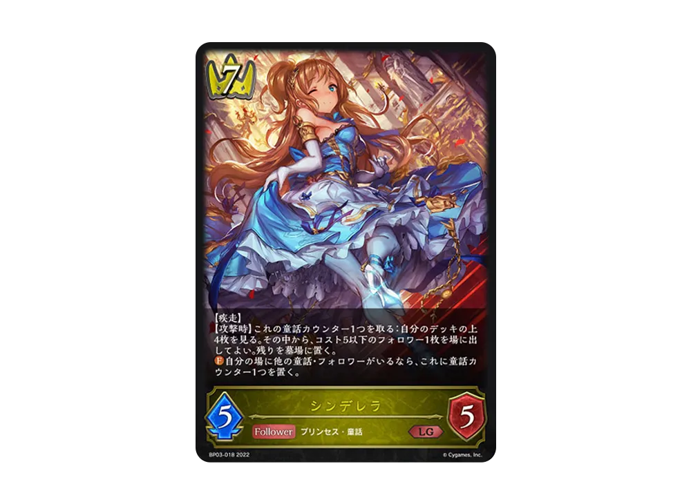 シンデレラ LG [BP03-018](ブースターパック 第3弾「FLAME OF LAEVATEINN / フレイム・オブ・レーヴァテイン」)