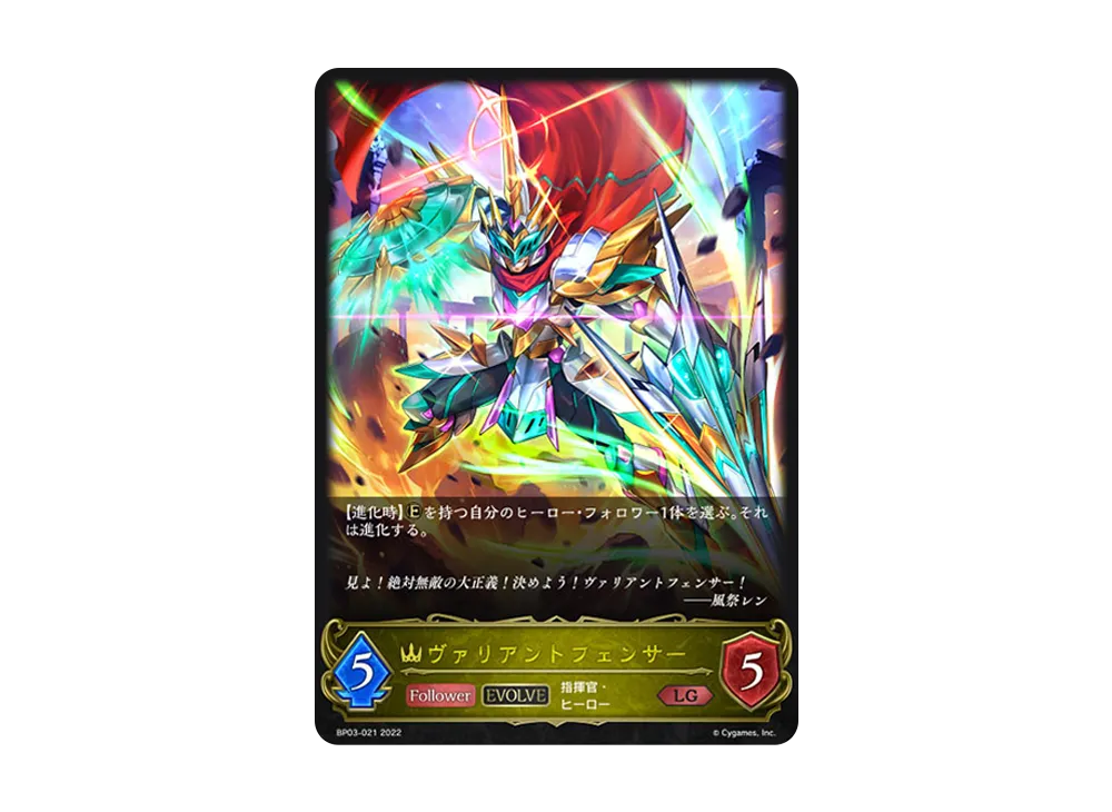 ヴァリアントフェンサー (EVOLVE) LG [BP03-021](ブースターパック 第3弾「FLAME OF LAEVATEINN / フレイム・オブ・レーヴァテイン」)