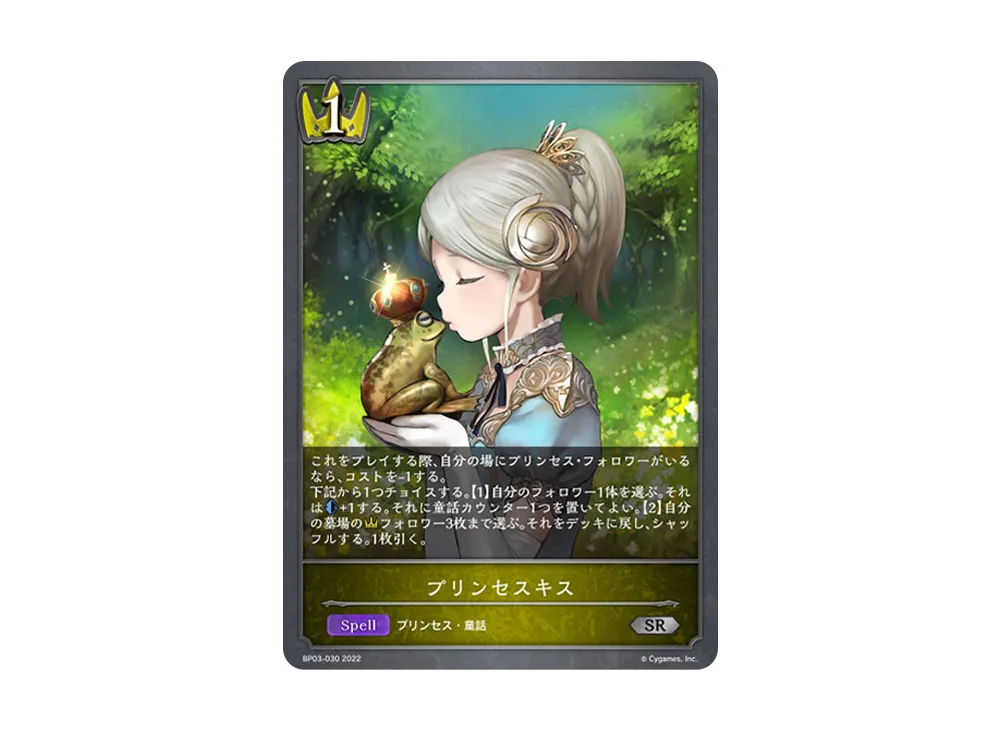 プリンセスキス SR [BP03-030](ブースターパック 第3弾「FLAME OF LAEVATEINN / フレイム・オブ・レーヴァテイン」)